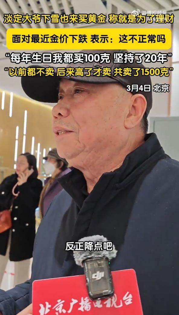 开云体育-北京大爷坚持每年生日买100克黄金，已购买20年：上涨就卖出，至今已累计售出1500克